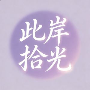 此岸拾光
