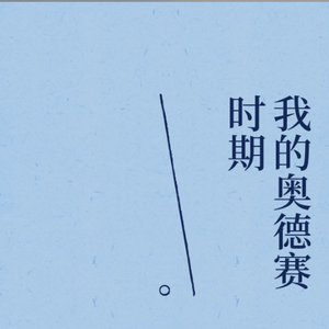 我的奥德赛时期第五十二条准则：被拒绝一次后，尽量再去尝试第二次