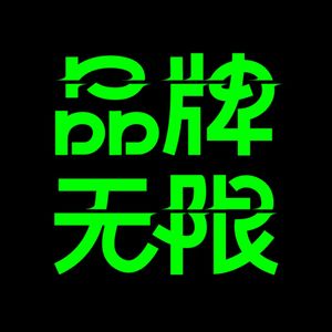 新年特辑 | 漫聊2025年品牌与消费者的关系重构