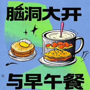 闲聊#E200｜数字游民2.0：逃离办公室后，我真的自由了吗？