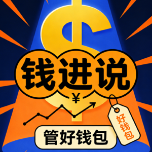 钱进说