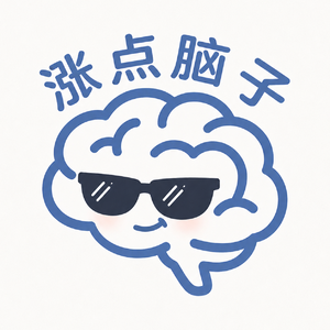 涨点脑子