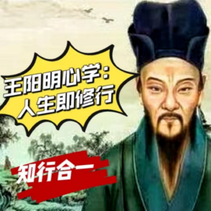 王阳明心学 人生即修行 知行合一
