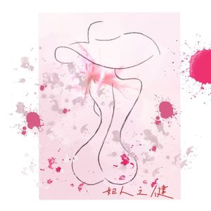 妇人之健