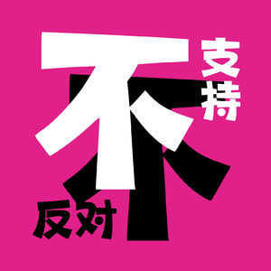 不支持不反对
