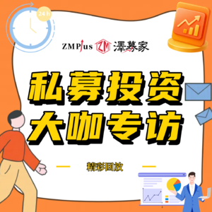 私募大咖来了