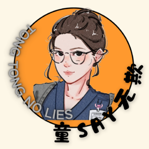 童say无欺