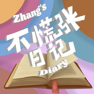 不慌张日记 Zhang's Diary
