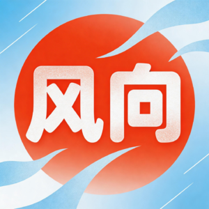风向