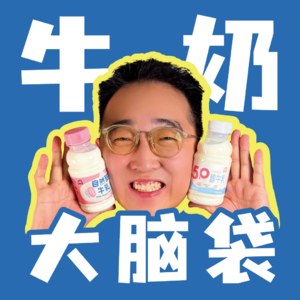 牛奶大脑袋