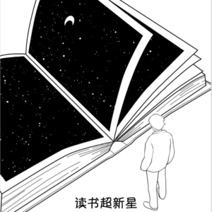读书073_风流诗名误终生
