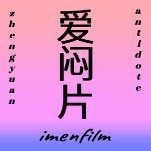 爱闷片