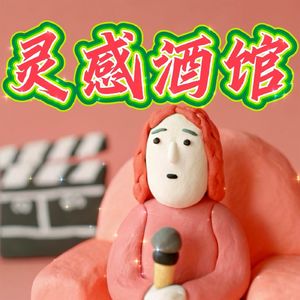 嗑CP改变我人生：世界不能没有同人女｜灵酒13