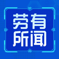 《劳有所闻》第34期：当员工站在生命终点，企业该如何处理？