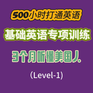 英语磨耳朵Level-1基础英语专项训练