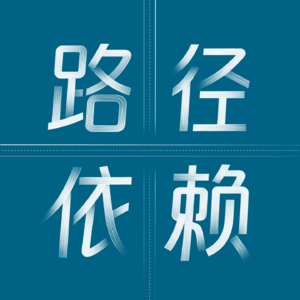 #246 6 挥刀格陵兰，撕裂大西洋：特朗普的疯人战略「虽可耻但有用」？