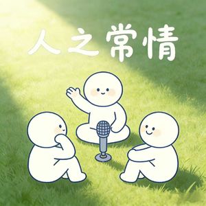 00 发刊词 | 关于人之常情