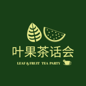 叶果茶话会