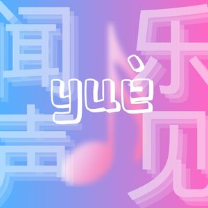 闻声见乐