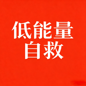 E20 |反人性，才是人生逆袭的真相