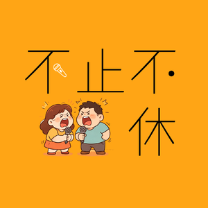 14.紧急加更： 潮人恐惧症发作之逃离大都市