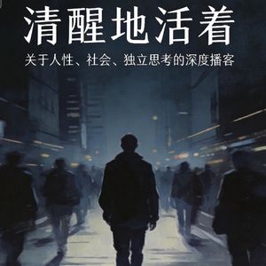 清醒地活着