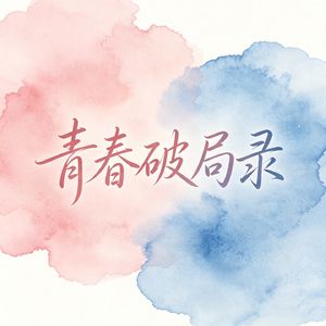 青春破局录