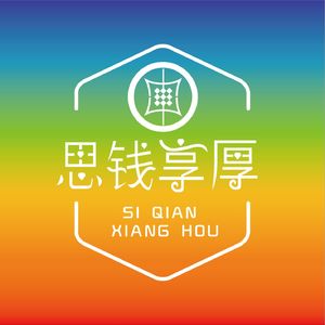思钱享厚｜普通人的搞钱指南🧭