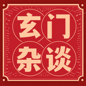 Vol.89 聊聊八字命理到底|在现实中怎么帮到我们