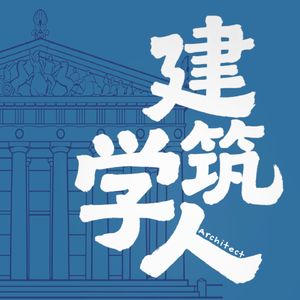 建筑学人