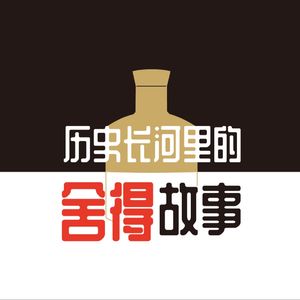 vol.20《历史长河里的舍得故事》｜ 机心与匠心：诸葛亮木牛流马与偃师机械伶人的舍得抉择