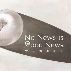 No News Is Good News 今日无事发生