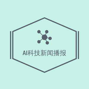 AI科技新闻播报