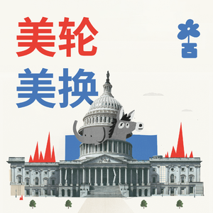 #78 074 | 特朗普2.0一周年：他如何改变了美国 One year into Trump 2.0