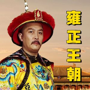 雍正王朝 | 原著解读