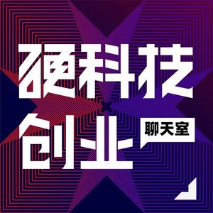 硬科技创业聊天室