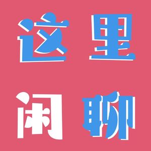这里闲聊
