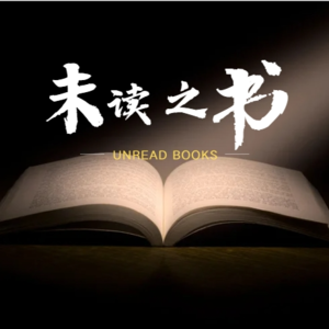未读之书