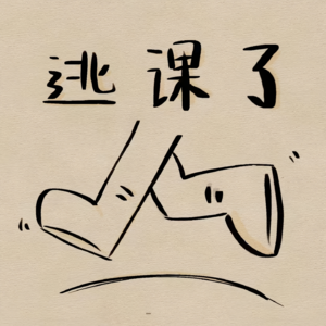 Vol.26 走大多数人选的路，真的更轻松吗？