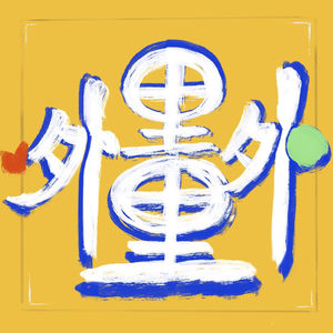 一瞬间关于松弛感的小感悟