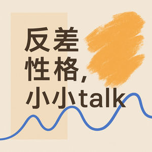 V19.你怎么和我一样，都在自律和放纵之间反复横跳